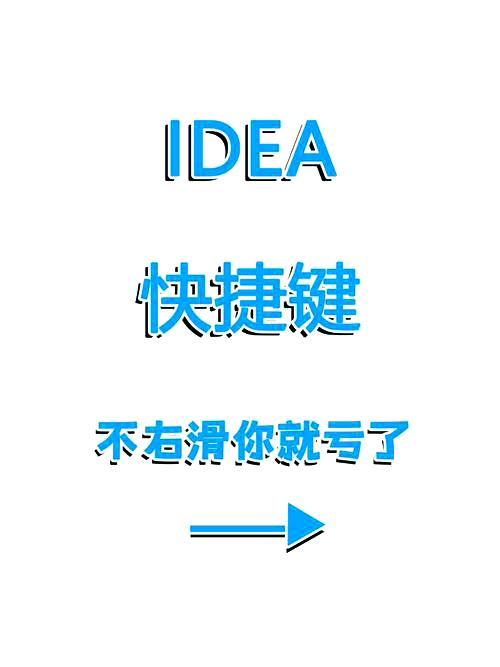 IDEA 常用快捷键 